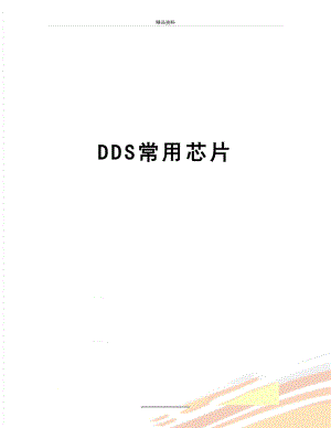 最新DDS常用芯片.docx