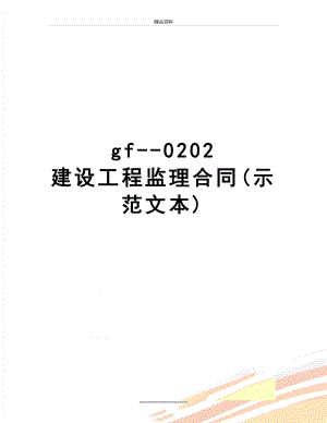 最新gf-0202 建设工程监理合同(示范文本).doc