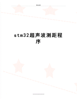 最新stm32超声波测距程序.docx