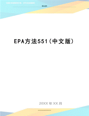 最新EPA方法551(中文版).doc
