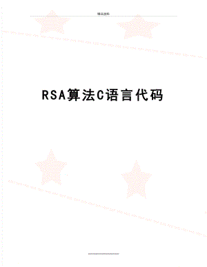 最新RSA算法C语言代码.doc