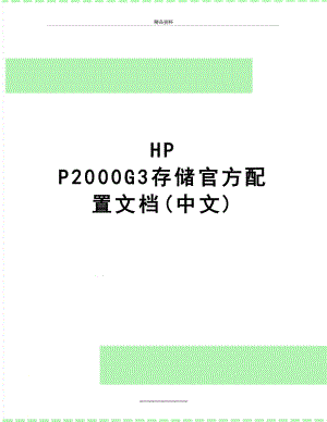 最新HP P2000G3存储官方配置文档(中文).doc