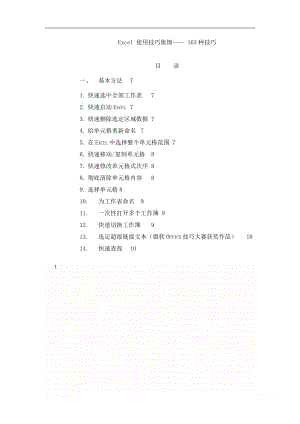 Excel_使用技巧集锦_163种使用技巧大全(超全).doc