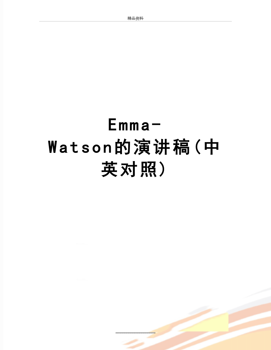 最新Emma-Watson的演讲稿(中英对照).doc_第1页