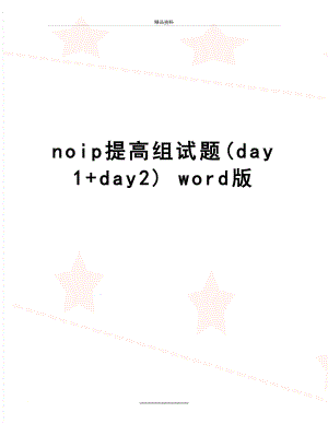 最新noip提高组试题(day1+day2) word版.doc