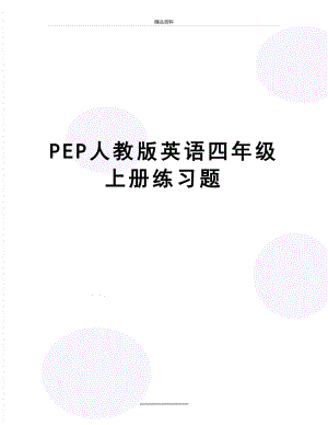 最新PEP人教版英语四年级上册练习题.doc