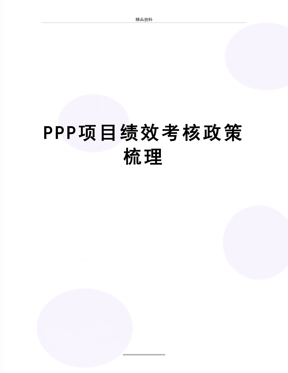 最新PPP项目绩效考核政策梳理.doc_第1页