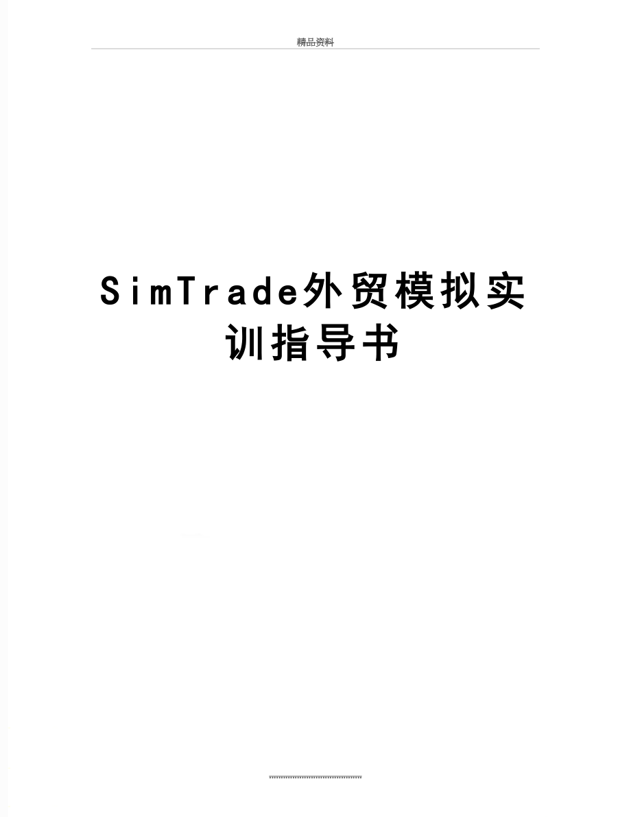最新SimTrade外贸模拟实训指导书.doc_第1页
