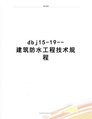 最新dbj15-19-建筑防水工程技术规程.doc