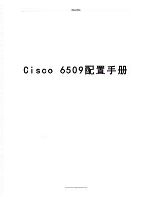 最新Cisco 6509配置手册.doc