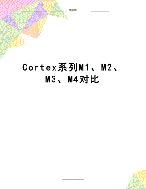 最新Cortex系列M1、M2、M3、M4对比.doc