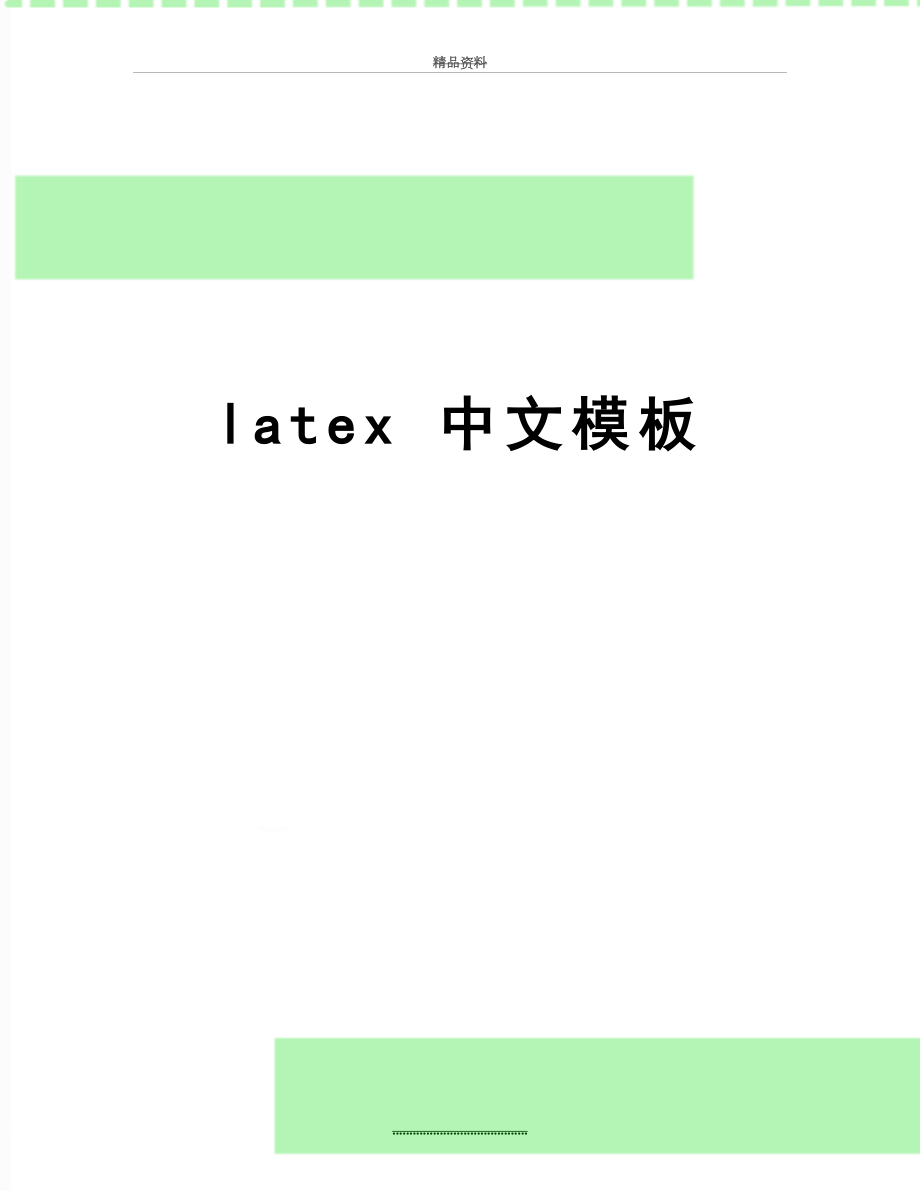 最新latex 中文模板.doc_第1页