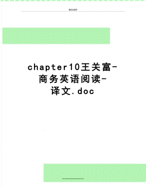 最新chapter10王关富-商务英语阅读-译文.doc
