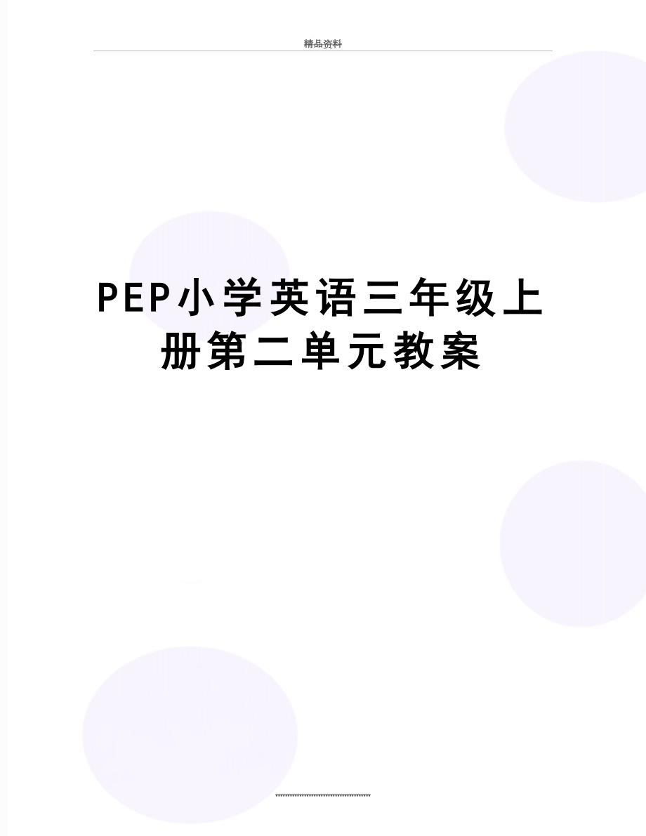 最新PEP小学英语三年级上册第二单元教案.doc_第1页