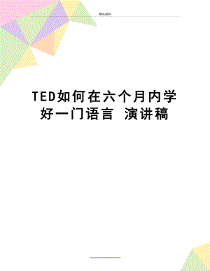 最新TED如何在六个月内学好一门语言 演讲稿.doc