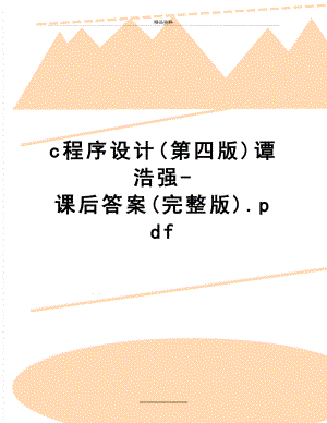 最新c程序设计(第四版)谭浩强-课后答案(完整版).pdf.doc