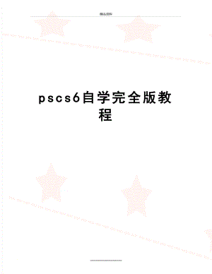 最新pscs6自学完全版教程.doc