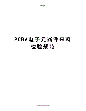 最新PCBA电子元器件来料检验规范.doc