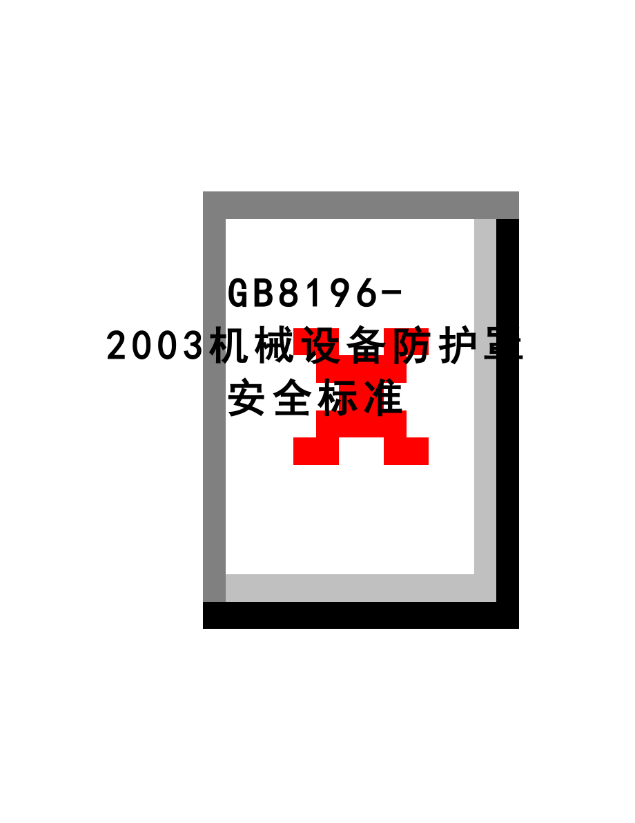 最新GB8196-2003机械设备防护罩安全标准.doc_第1页
