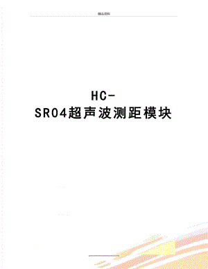 最新HC-SR04超声波测距模块.doc