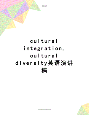 最新cultural integration, cultural diversity英语演讲稿.doc