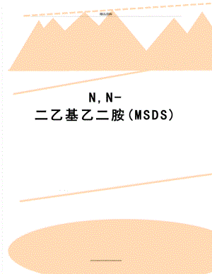 最新N,N-二乙基乙二胺(MSDS).doc