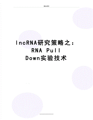 最新lncRNA研究策略之：RNA Pull Down实验技术.doc