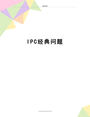 最新IPC经典问题.doc