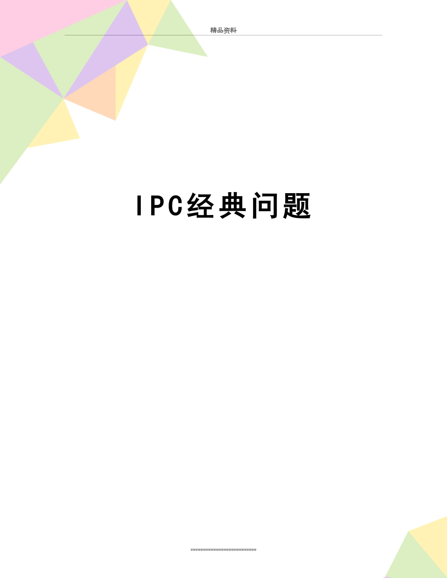 最新IPC经典问题.doc_第1页