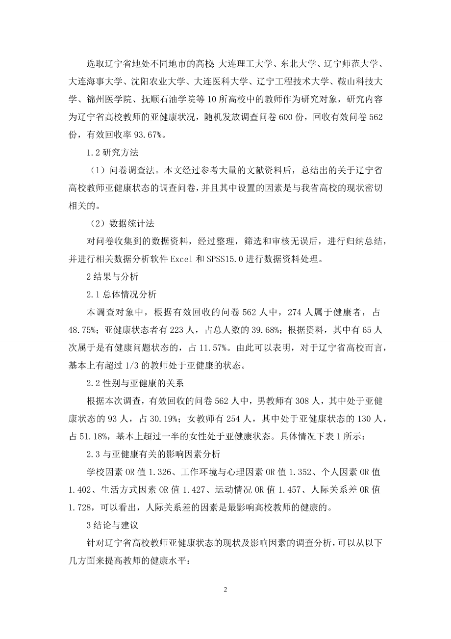 辽宁省高校教师亚健康状态调查分析与对策.docx_第2页
