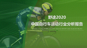 2020野途中国自行车行业分析报告-63正式版.pdf