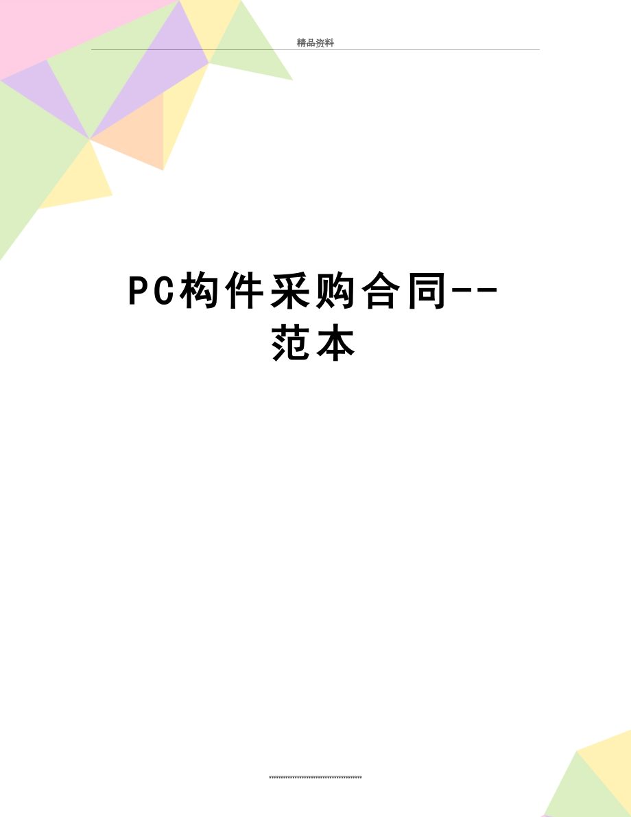 最新PC构件采购合同--范本.doc_第1页