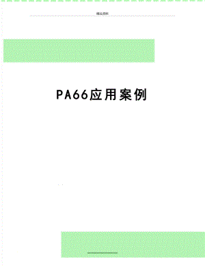 最新PA66应用案例.doc