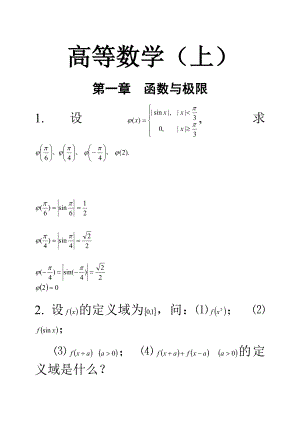新版高等数学课后习题答案(复旦大学出版社-李开复编).docx