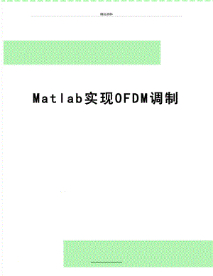最新Matlab实现OFDM调制.doc