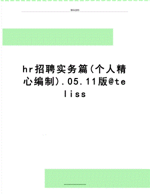 最新hr招聘实务篇(个人精心编制).05.11版teliss.doc