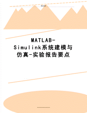 最新MATLAB-Simulink系统建模与仿真-实验报告要点.doc