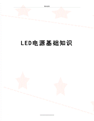 最新LED电源基础知识.doc