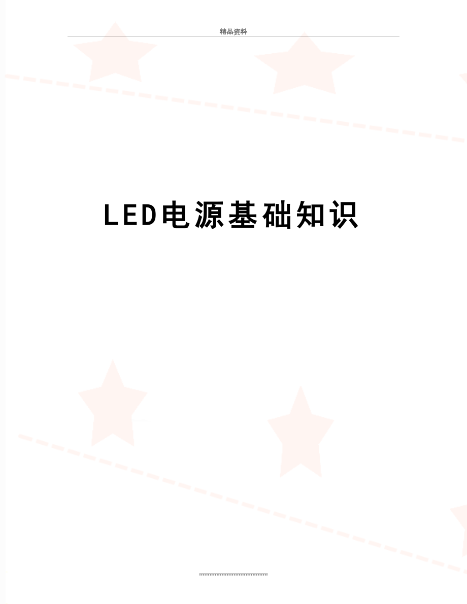 最新LED电源基础知识.doc_第1页