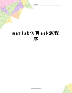 最新matlab仿真ask源程序.doc
