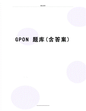 最新GPON 题库(含答案).doc