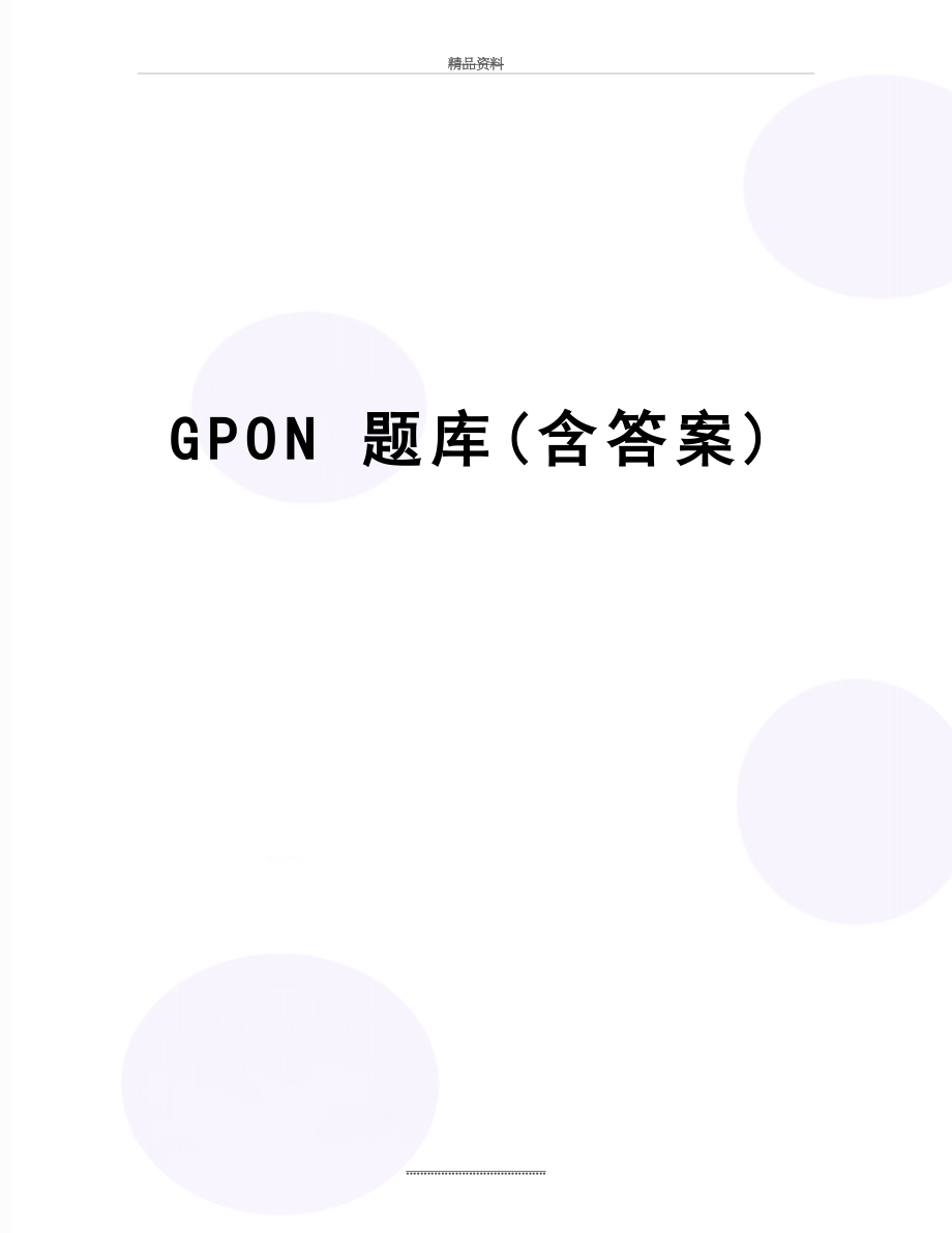 最新GPON 题库(含答案).doc_第1页