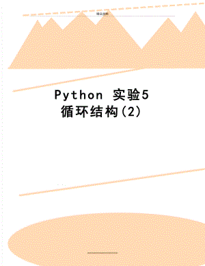 最新Python 实验5循环结构(2).doc