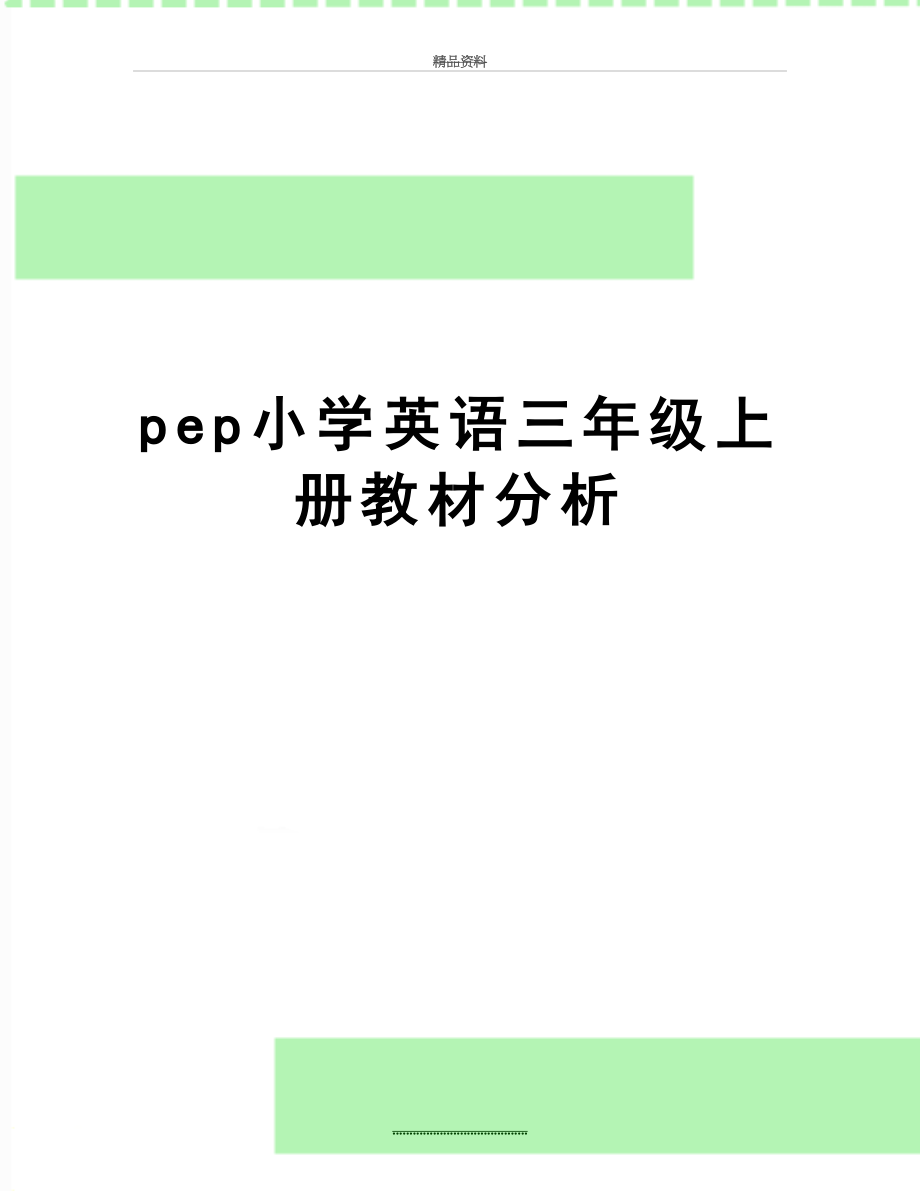 最新pep小学英语三年级上册教材分析.doc_第1页