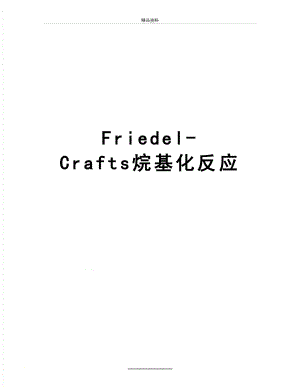 最新Friedel-Crafts烷基化反应.doc