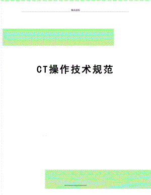 最新CT操作技术规范.doc