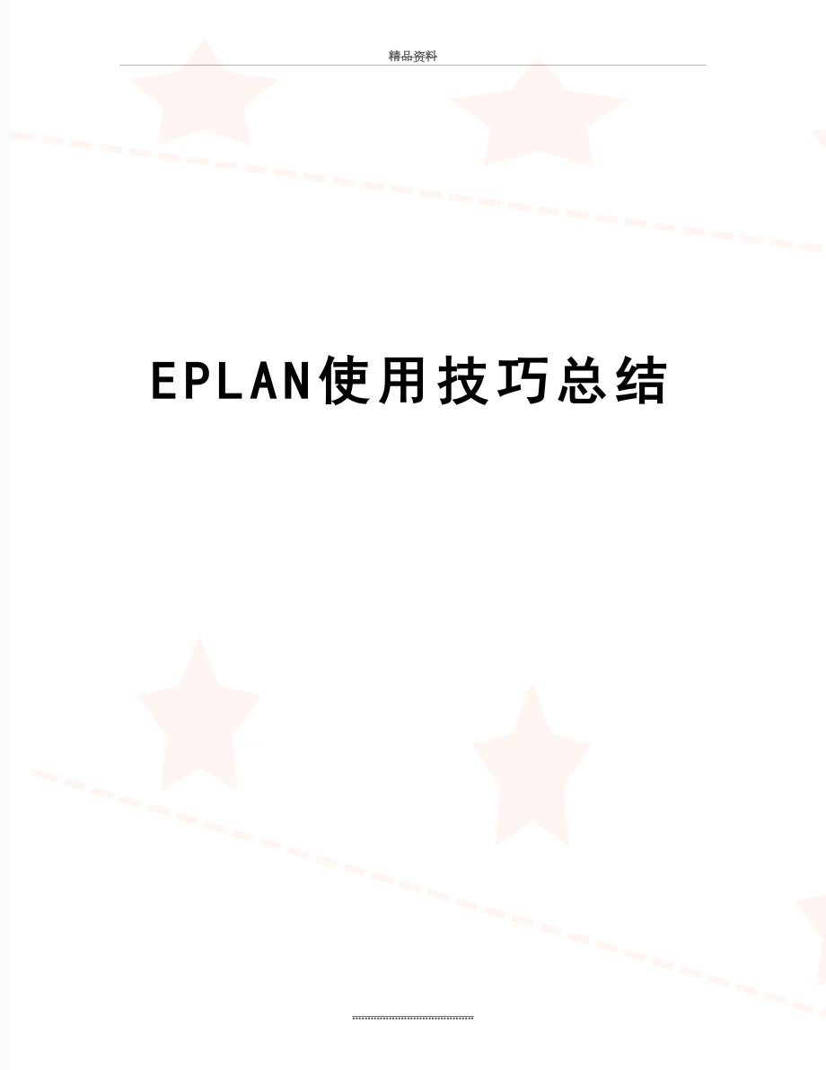 最新EPLAN使用技巧总结.doc_第1页