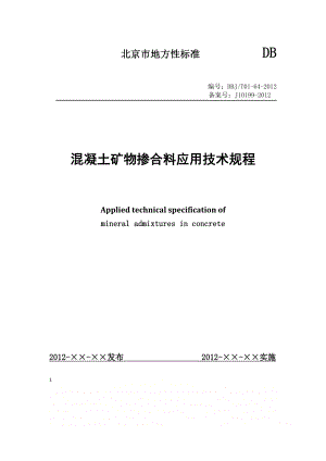 DBJT01-64-2012混凝土矿物掺合料应用技术规程.doc