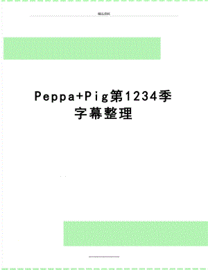 最新Peppa+Pig第1234季字幕整理.doc
