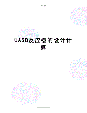 最新UASB反应器的设计计算.doc